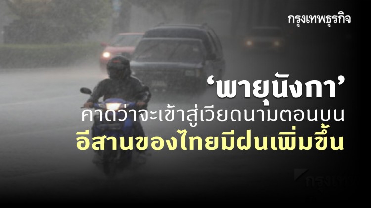 ประกาศ 'กรมอุตุนิยมวิทยา' ฉบับ 3 พายุนังกาจะเข้าเวียดนาม ภาคอีสานฝนเพิ่มขึ้น