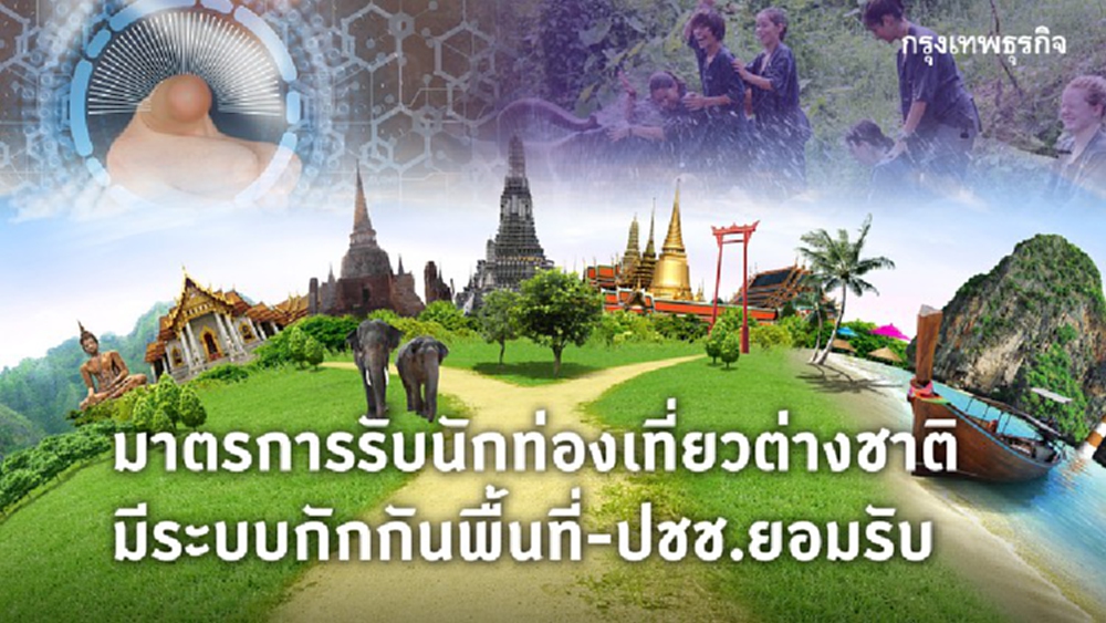 ส่องมาตรการรองรับนักท่องเที่ยวต่างชาติ ฟื้นเศรษฐกิจ