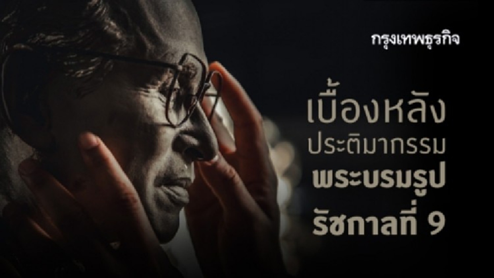 เบื้องหลังประติมากรรม  พระบรมรูปรัชกาลที่ 9