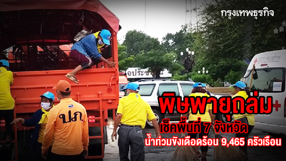 เช็คด่วน! พื้นที่ 7 จังหวัดน้ำท่วมขัง พิษพายุถล่มเดือดร้อน 9,465 ครัวเรือน