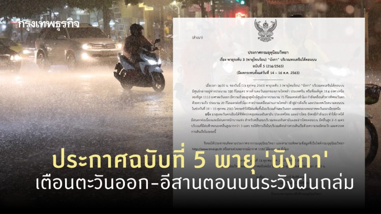 กรมอุตุฯ ประกาศฉบับที่ 5 พายุระดับ 3 'นังกา' เตือนตะวันออก-อีสานตอนบนระวังฝนถล่ม