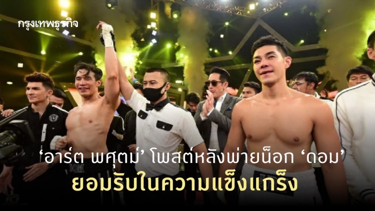 ‘อาร์ต พศุตม์’ โพสต์หลังพ่ายน็อกแผลแตกยับ ‘ดอม เหตระกูล’ ศึก 10 Fight 10