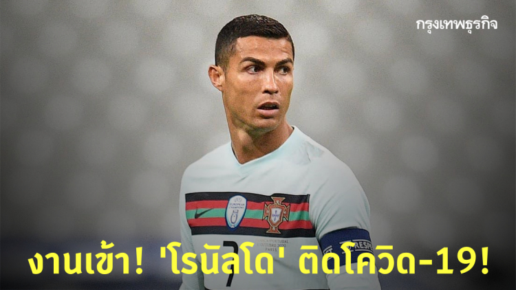 งานเข้า! 'คริสเตียโน โรนัลโด' ติดโควิด-19