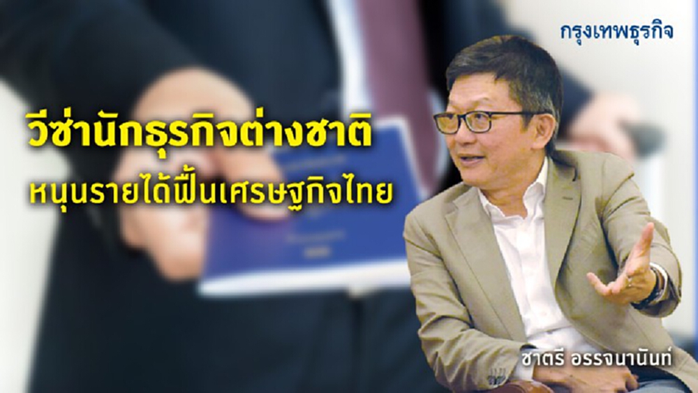 ‘วีซ่านักธุรกิจต่างชาติ’ หนุนรายได้ฟื้น ศก.ไทย