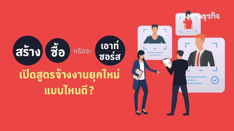 Buy-Build-Borrow สูตรจ้างงานโลกยุคใหม่