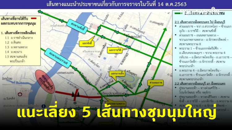 บช.น. แนะเลี่ยง 5 เส้นทางชุมนุมใหญ่ รอบ 'อนุสาวรีย์ ปชต.'