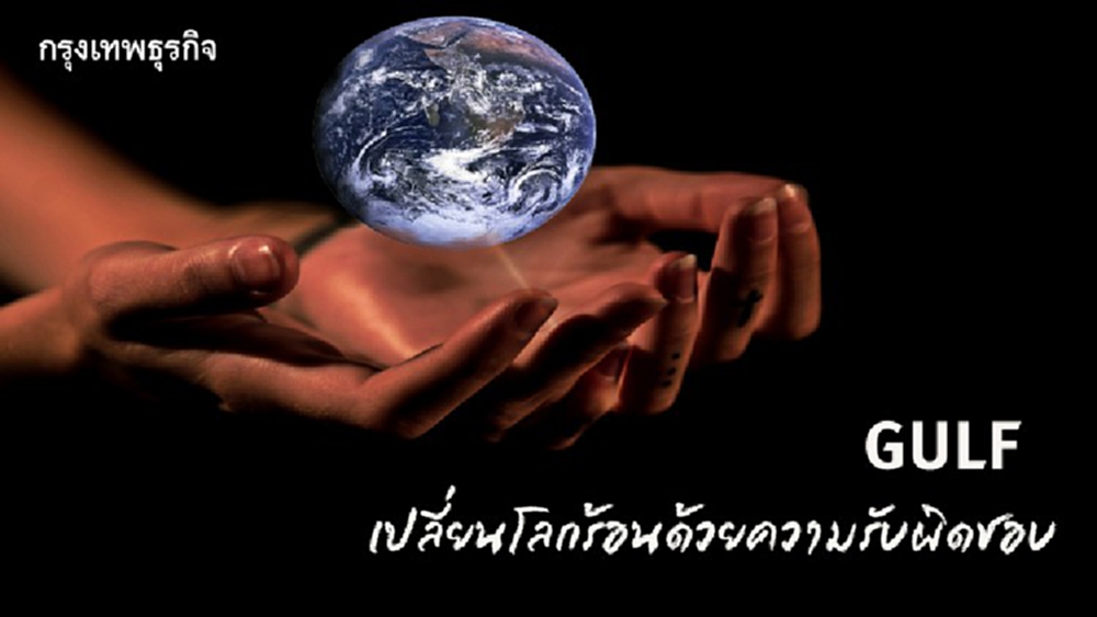 GULF เปลี่ยนโลกร้อนด้วยความรับผิดชอบ