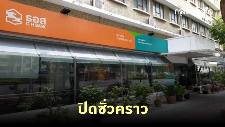 'ธอส.ราชดำเนิน' ประกาศปิดสาขาชั่วคราว