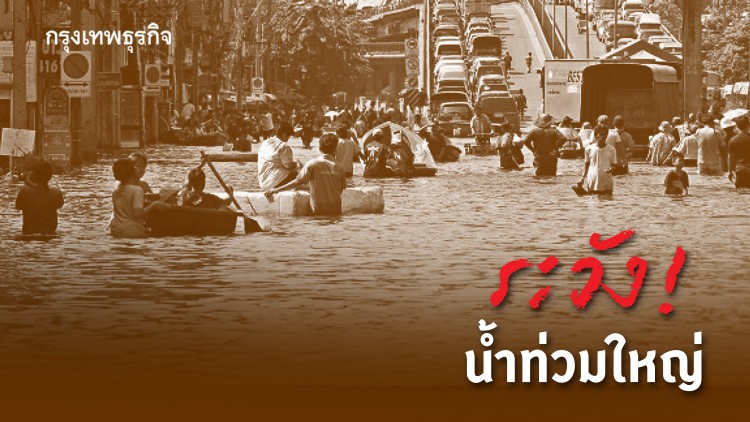  เสรี ศุภราทิตย์ เตือน : ‘น้ำท่วมใหญ่’กำลังมา