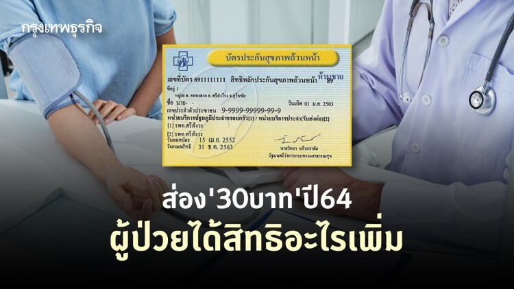 ยกระดับ'30บาท'ปี64 ผู้ป่วยได้รับสิทธิเพิ่ม