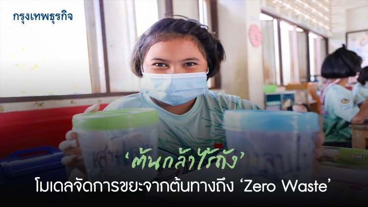 ‘ต้นกล้าไร้ถัง’ โมเดลจัดการขยะจากต้นทางถึง ‘Zero Waste’