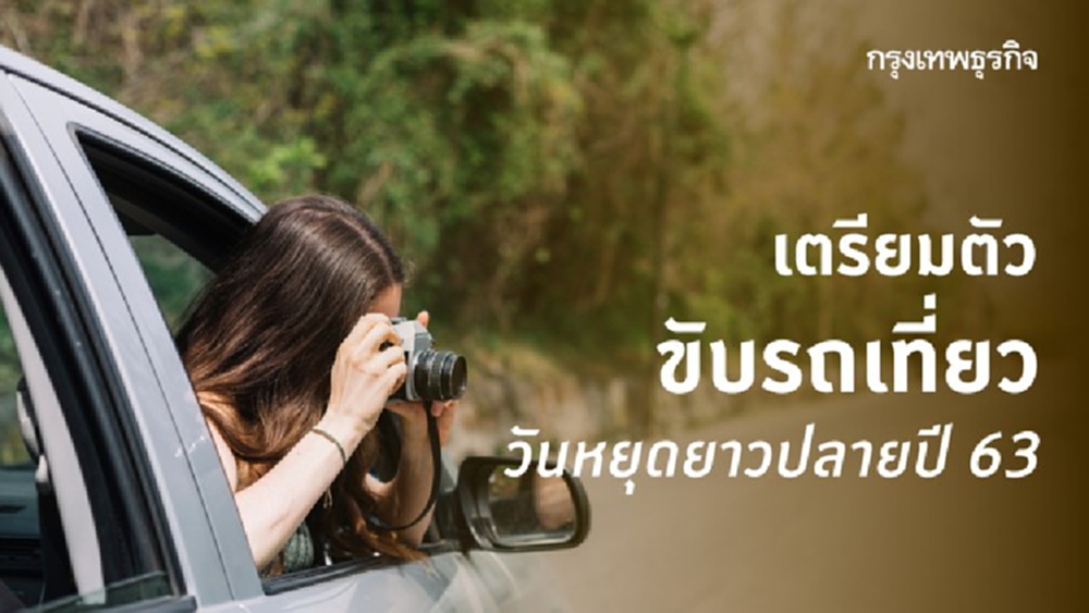 เตรียมตัวอย่างไร ก่อน ‘ขับรถเที่ยวทางไกล’ ใน "วันหยุดยาว"