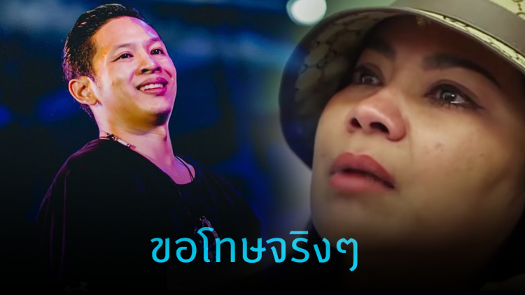 คิดน้อยไป!! 'ตั๊ก ศิริพร' ปล่อยโฮ ขอโทษ 'โอม ค็อกเทล'