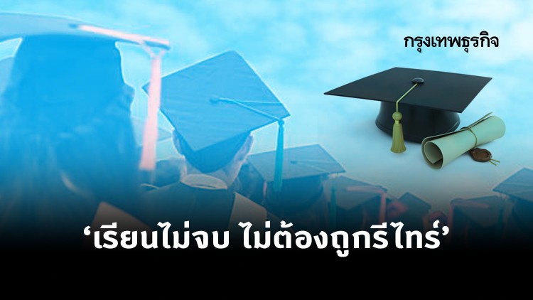 นักศึกษาเฮ!กมอ.ยกเลิกกำหนดเวลาเรียนจบปริญญา