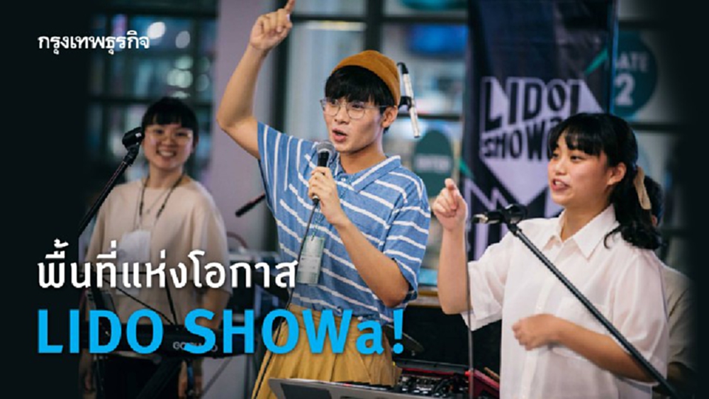พื้นที่แห่งโอกาส LIDO SHOWa!  