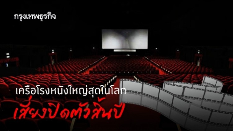 ‘โควิด-19’ ทำเครือโรงหนังใหญ่สุดในโลกเสี่ยงปิดตัว