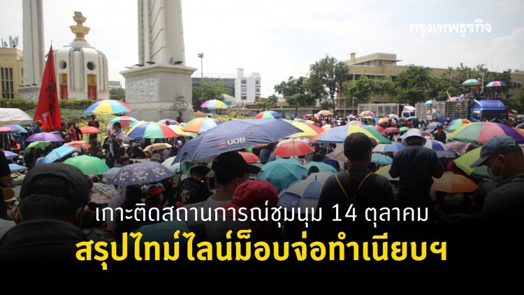 เกาะติดสถานการณ์ชุมนุม 14 ตุลาคม สรุปไทม์ไลน์ม็อบ 14 ตุลา ล้อมทำเนียบรัฐบาล