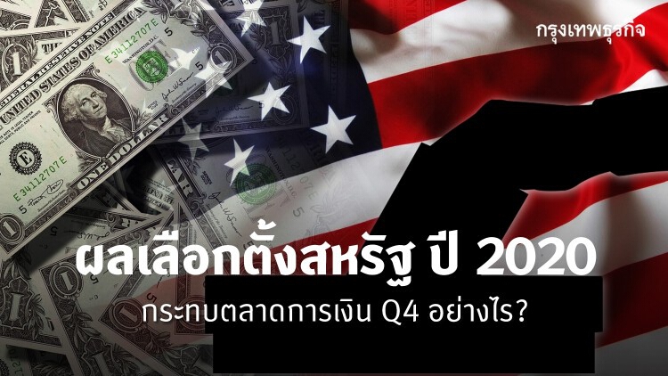 ผลเลือกตั้งสหรัฐปี 2020 และความหมายต่อตลาดการเงินในไตรมาสที่ 4