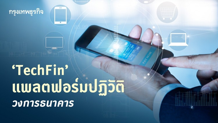 'TechFin' แพลตฟอร์มปฏิวัติวงการธนาคาร