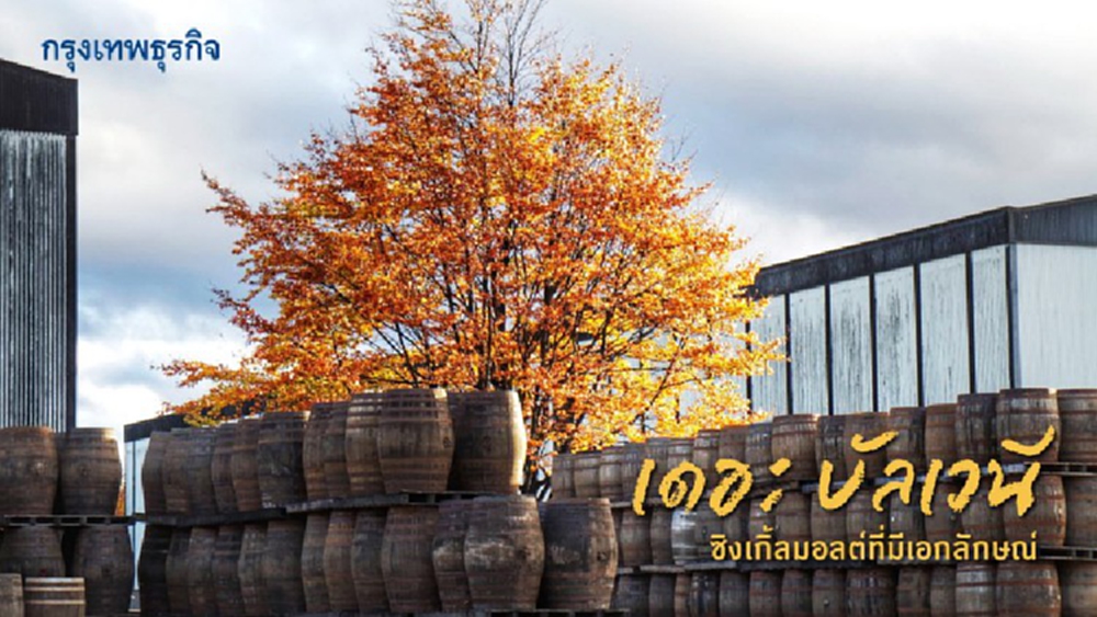 'เดอะ บัลเวนี’  ซิงเกิ้ลมอลต์ ที่มีเอกลักษณ์   