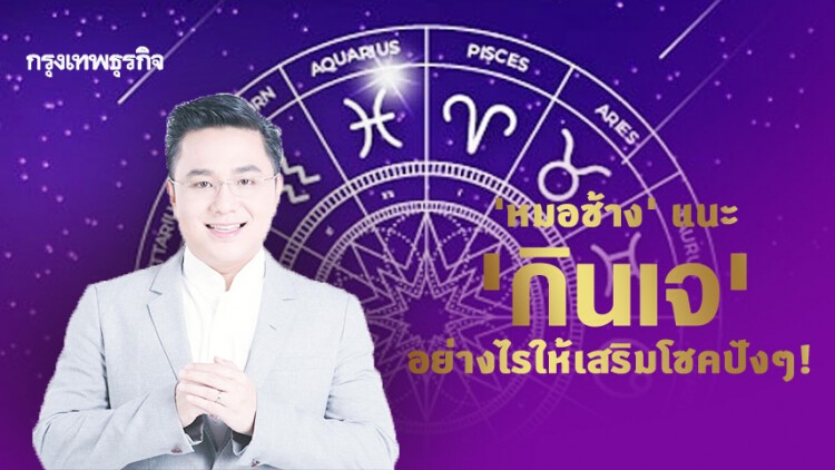 'หมอช้าง' แนะ 'กินเจ' อย่างไรให้เสริมโชคปังๆ!