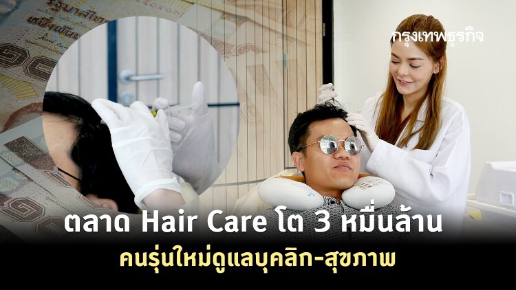 นวัตกรรมช่วยได้ "ผมร่วม ผมบาง" ไม่ใช่ปัญหาอีกต่อไป