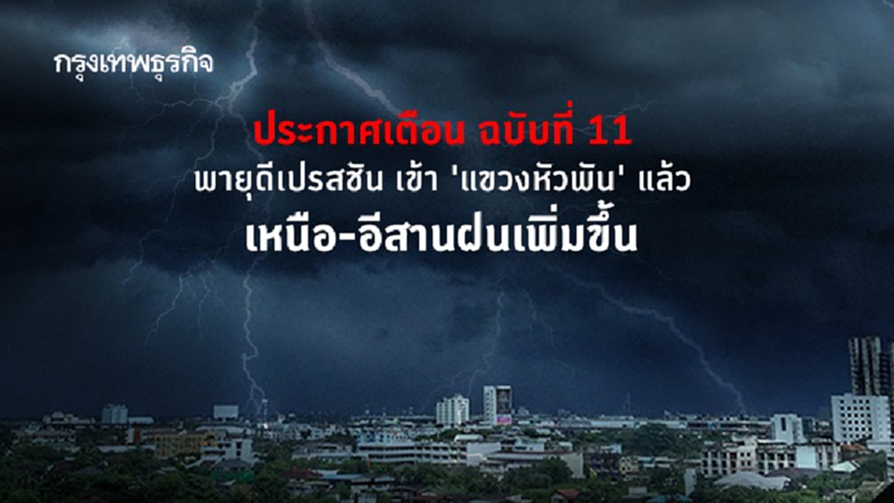 ประกาศเตือน ฉบับที่ 11 พายุดีเปรสชัน เข้า 'แขวงหัวพัน' แล้ว เหนือ-อีสานฝนเพิ่มขึ้น