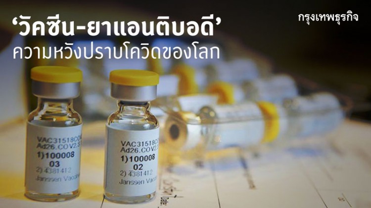 ‘วัคซีน-ยาแอนตี้บอดี้’ความหวังปราบโควิดของโลก