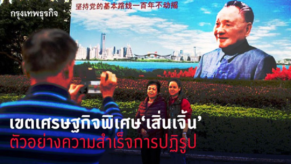 เขตเศรษฐกิจพิเศษ'เสิ่นเจิ้น'ตัวอย่างความสำเร็จการปฏิรูป