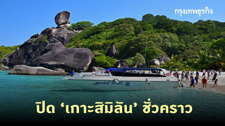 ปิดเกาะสิมิลันชั่วคราว เหตุอากาศผันแปร คลื่นลมแรง