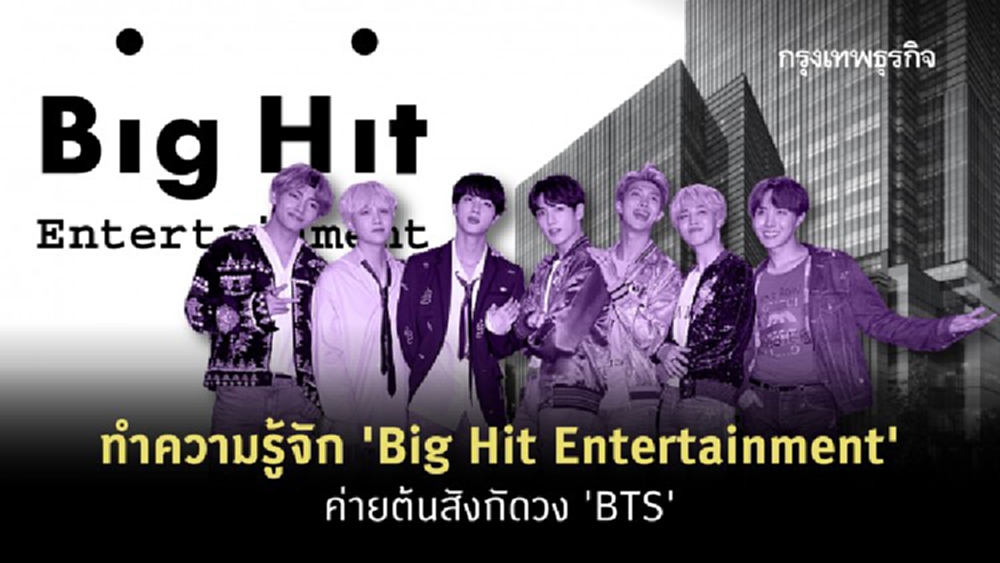 ผ่าอาณาจักร 'Big Hit Entertainment' ต้นสังกัด BTS เมื่อค่ายสร้างวง สู่วงสร้างค่าย!