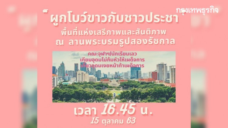 แถลงการณ์ร้อน 'คณะจุฬา' นัด 'ผูกโบว์ขาว' เย็นนี้