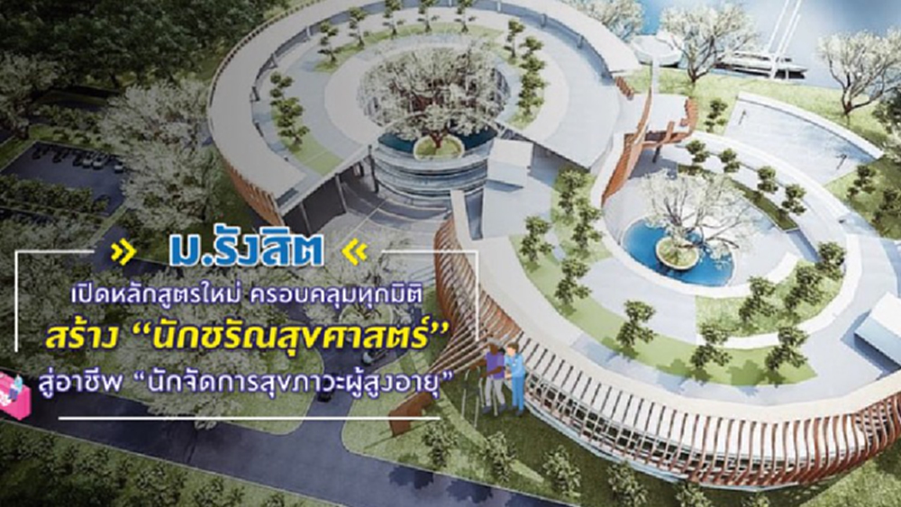 ม.รังสิต เปิดหลักสูตร "ชรัณสุขศาสตร์" แห่งแรกของไทย