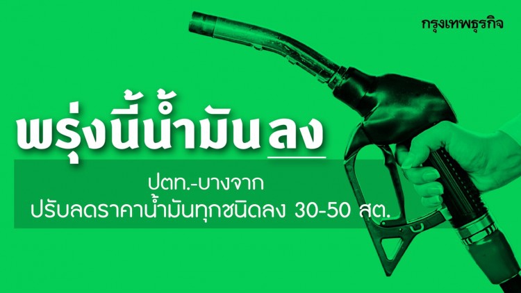 ข่าวดี! 'ปตท.-บางจาก' ปรับลดราคาน้ำมันทุกชนิดลง 30-50 สต.