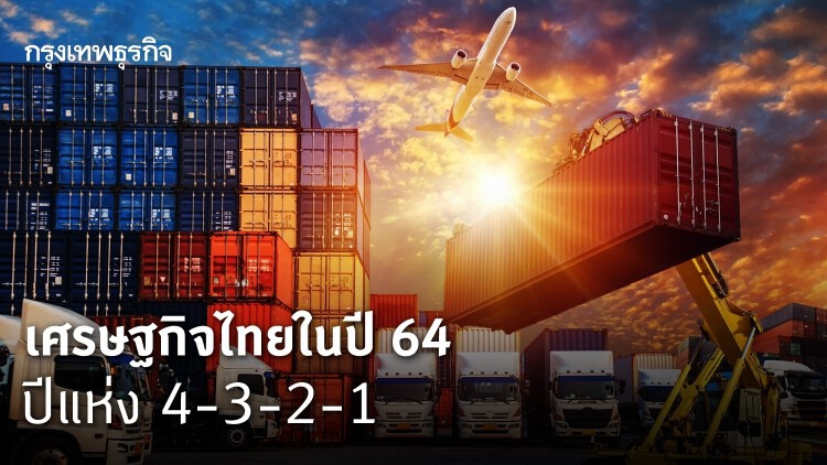 เศรษฐกิจไทยในปี 2564 ปีแห่ง 4-3-2-1