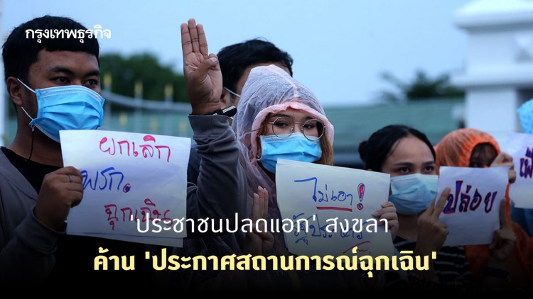 'ประชาชนปลดแอก' สงขลา ค้าน 'ประกาศสถานการณ์ฉุกเฉิน' หน้าค่ายเสนาณรงค์