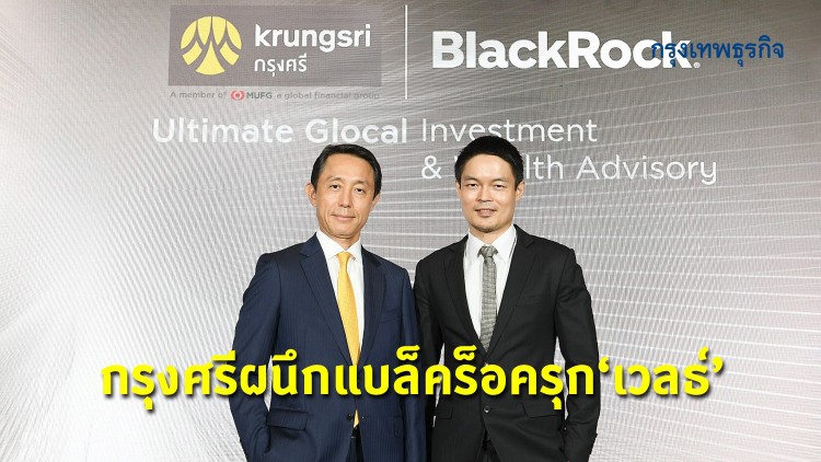 กรุงศรีผนึกแบล็คร็อครุก“เวลธ์”