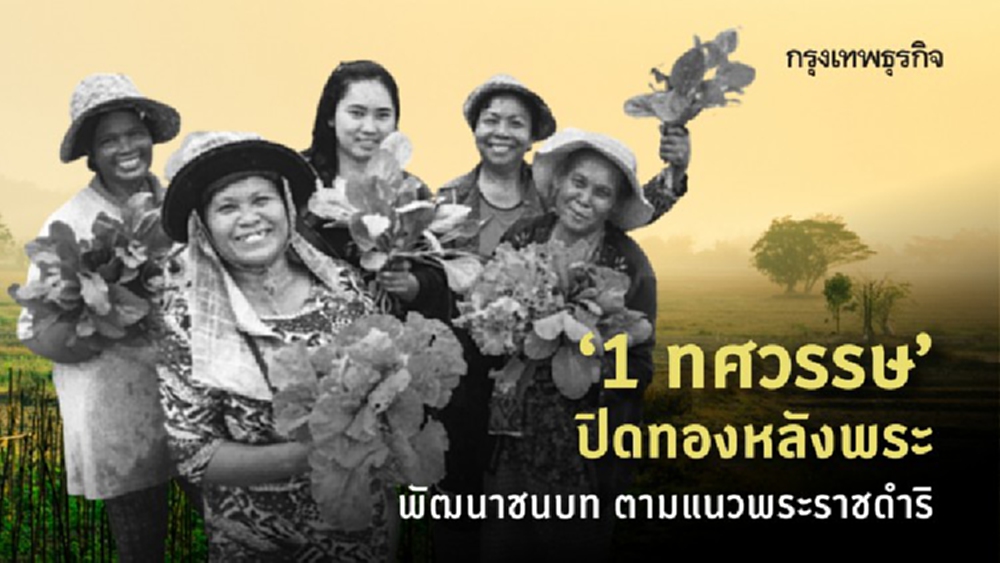 1 ทศวรรษ 'ปิดทองหลังพระฯ' ความสำเร็จของการพัฒนาชนบท ตามแนวพระราชดำริ