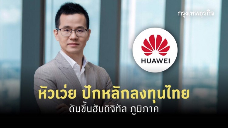 หัวเว่ย’แนะไทยเร่งดึงลงทุน ยกระดับสู่'ฮับดิจิทัลภูมิภาค'