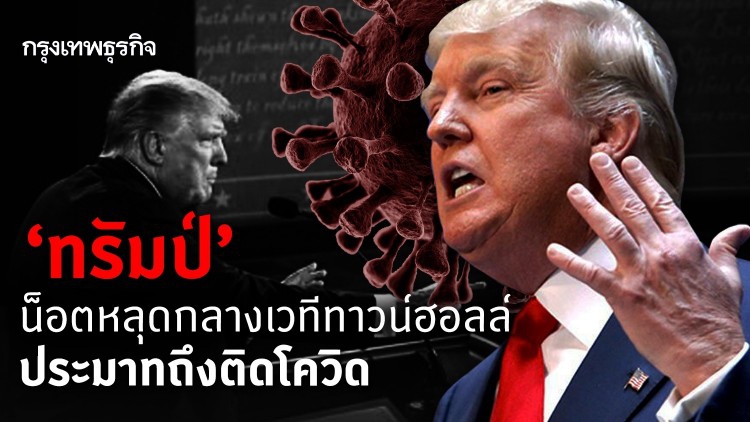 'ทรัมป์' น็อตหลุดกลางเวทีทาวน์ฮอลล์ ประมาทถึงติดโควิด