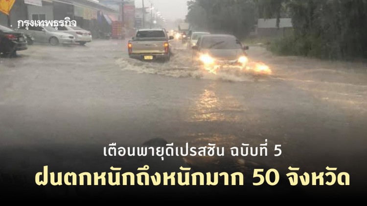 เช็คด่วน! กรมอุตุฯ ประกาศเตือนพายุดีเปรสชัน ฉบับที่ 5 ฝนตกหนักถึงหนักมาก 50 จังหวัด