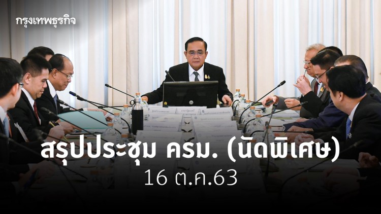 สรุปประชุม ครม. (นัดพิเศษ) 16 ต.ค.63