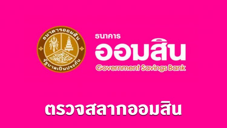 ผลสลากออมสิน งวดวันที่ 16 ตุลาคม 2563