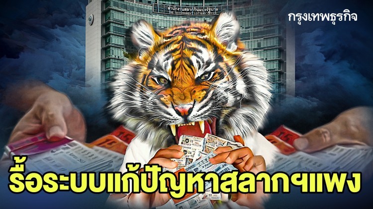 รื้อระบบแก้ปัญหาสลากฯแพง - เสือนอนกินเอาสลากฯไปขายต่อ