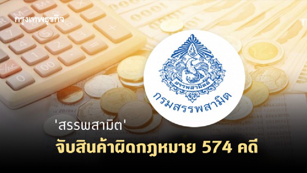 'สรรพสามิต' จับสินค้าผิดกฎหมาย 574 คดี 