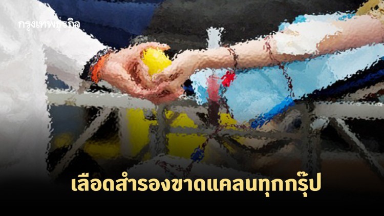 เลือดสำรองขาดแคลนทุกกรุ๊ป วอนคนไทนบริจาคให้ผู้ป่วยรพ.ศิริราช