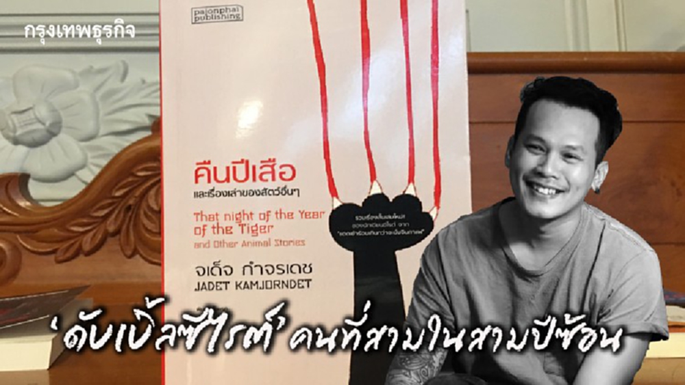 'จเด็จ กำจรเดช' ดับเบิ้ลซีไรต์คนที่สามในสามปีล่าสุด