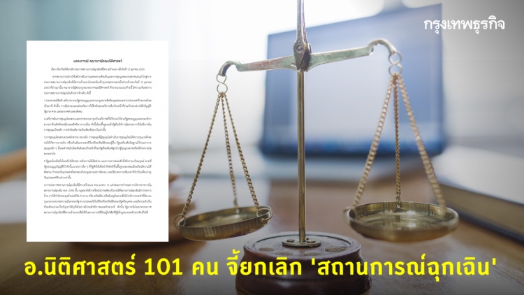 เปิดแถลงการณ์ 101 อ.นิติศาสตร์ จี้ยกเลิก 'สถานการณ์ฉุกเฉิน'