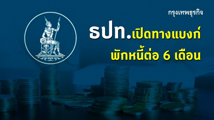 ธปท.เปิดทางแบงก์พักหนี้ต่อ6เดือน