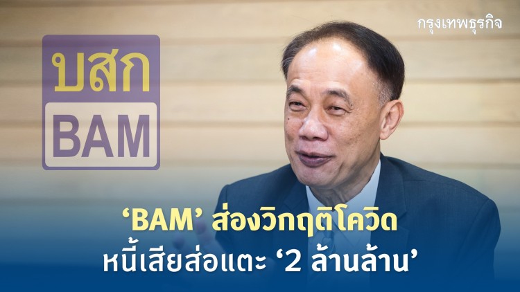BAM ส่องวิกฤติโควิด หนี้เสียส่อแตะ ‘2 ล้านล้าน’